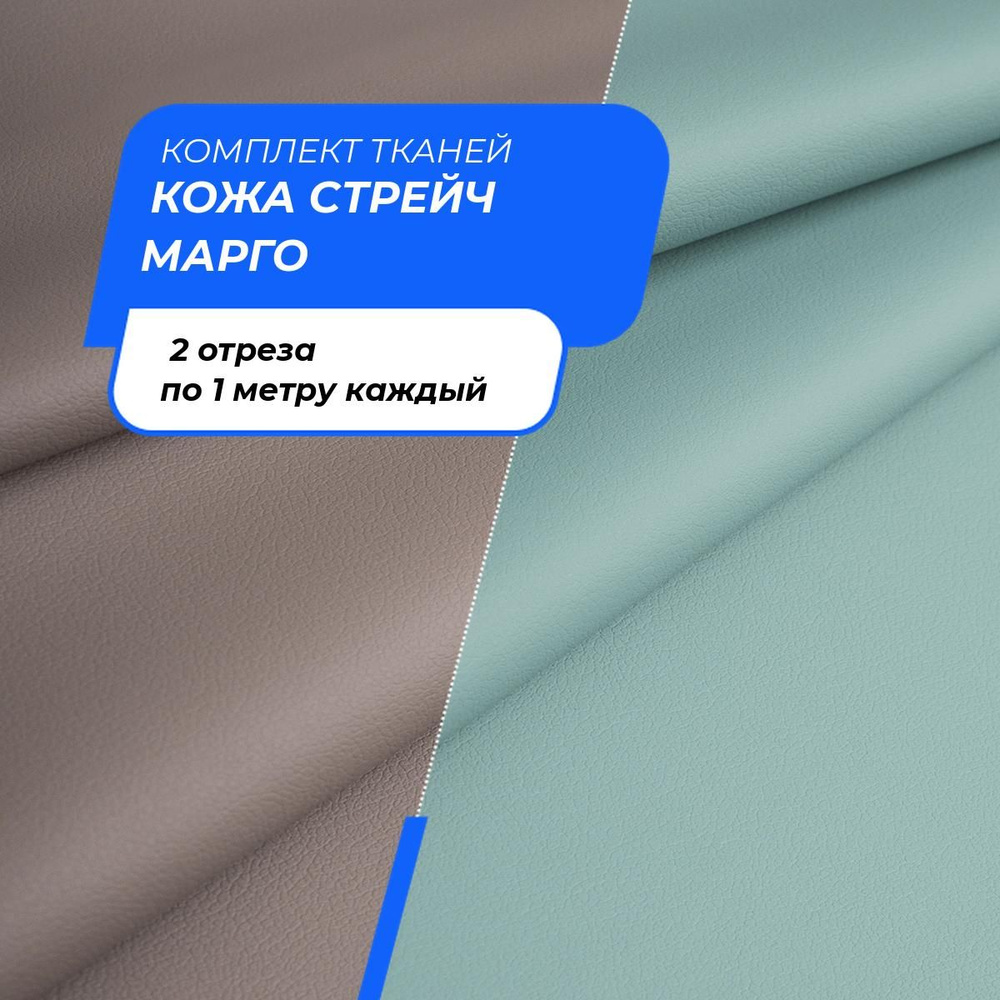 Набор отрезов ткани для шитья одежды, рукоделия и творчества Кожа стрейч Марго, 2 отреза по 1 м  #1