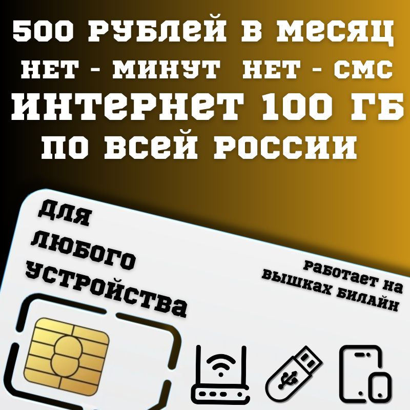 SIM-карта Сим карта интернет 500 руб. 100 гб в месяц для любых устройств + раздача BBNTP22 B E L L (Вся #1