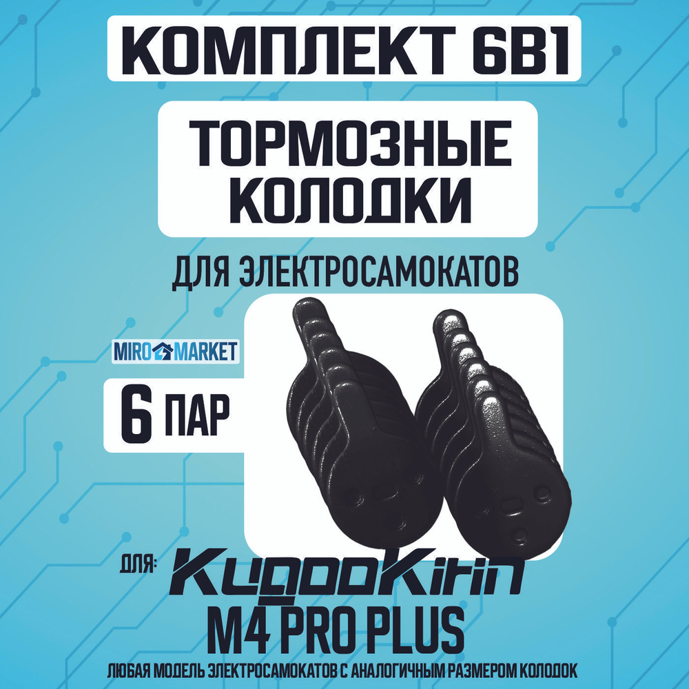 Тормозные колодки для электросамоката Kugoo m4 pro plus 6шт #1