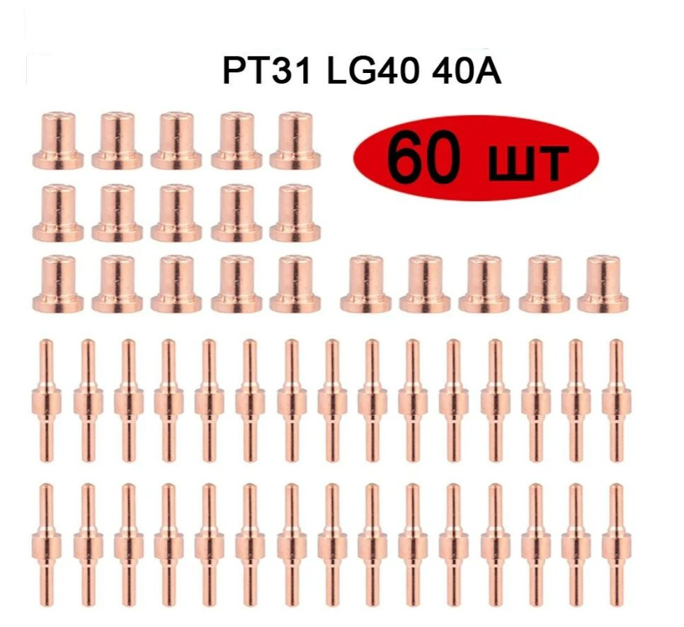 60 шт.Сопла катоды плазморез Cut 40 диффузоры насадки на плазменный резак PT-31, JG-40 и WSD-LG40  #1