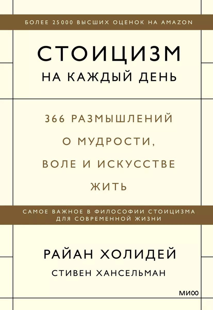 Стоицизм на каждый день. 366 размышлений о мудрости, воле и искусстве жить | Хансельман Стивен, Холидей #1