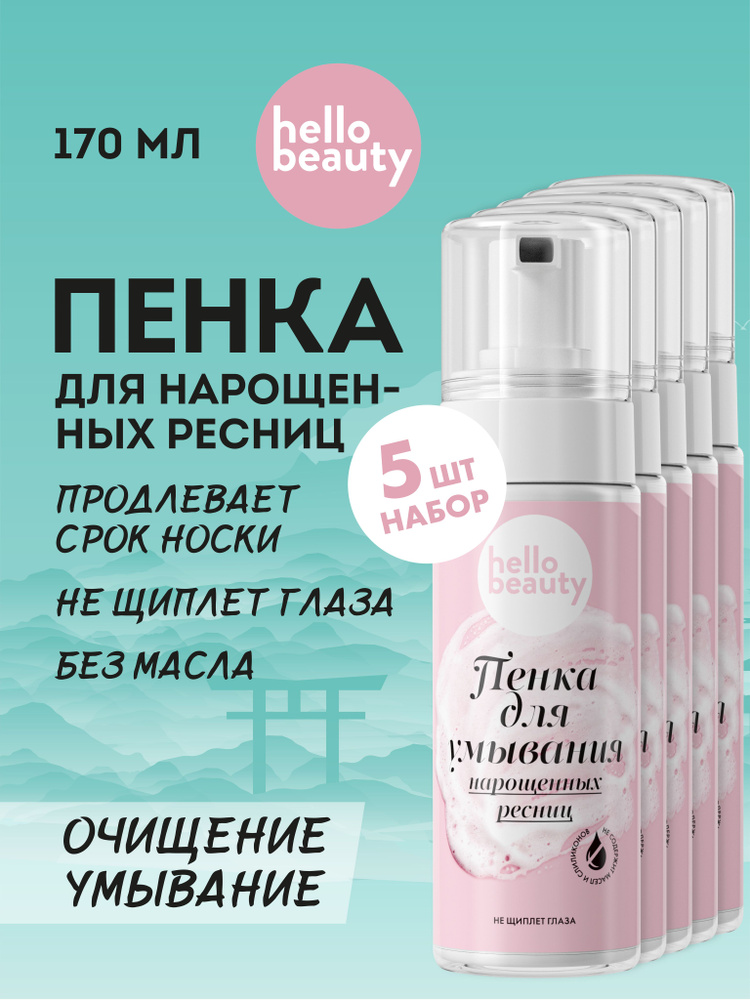 Hello Beauty Уходовая пенка - мусс для умывания, увлажнения лица и очищение нарощенных ресниц. Умывалка #1