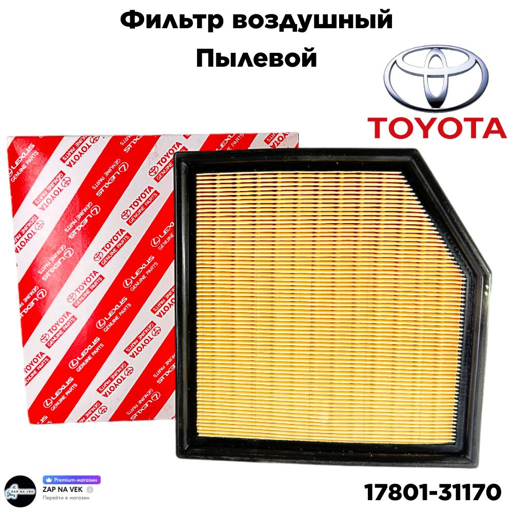 Фильтр воздушный Воздушный фильтр (пылевой) Toyota: Alphard; Rav 4; Lexus: GS; IS; RC // OEM: 17801-31170. #1