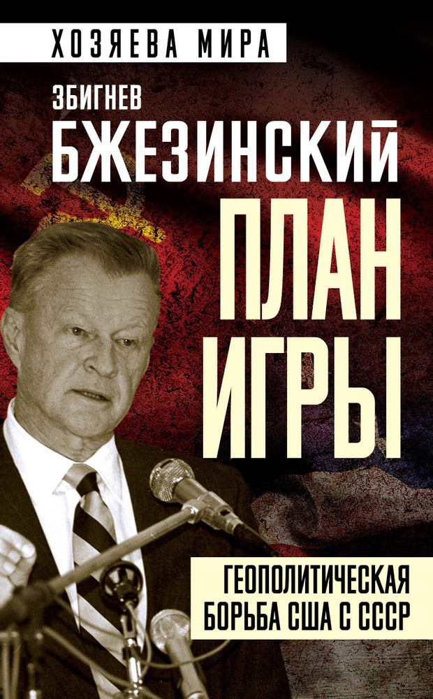 План игры. Геополитическая борьба США с СССР | Бжезинский Збигнев  #1