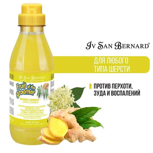 Iv San Bernard Fruit of the Groomer Ginger&Elderbery Шампунь для любого типа шерсти против раздражений #1