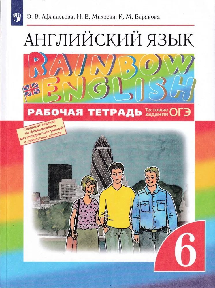 Английский язык. 8 класс. Рабочая тетрадь. Rainbow English Афанасьева Ольга Васильевна, Михеева Ирина #1