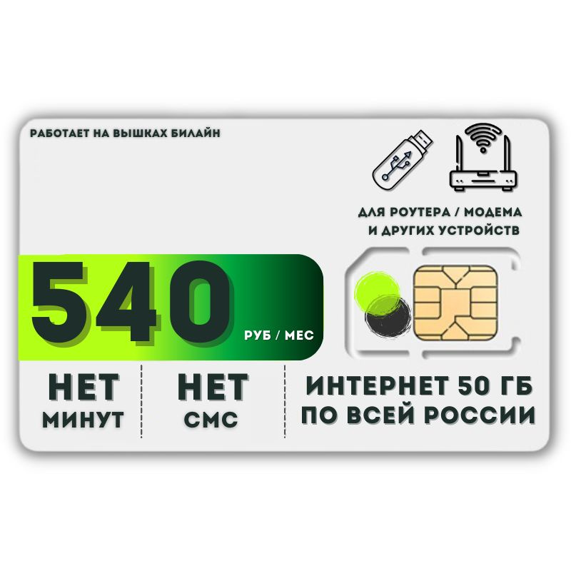 SIM-карта Сим карта Безлимитный интернет 540 руб. 50 гб в месяц для любых устройств + раздача LATP21 #1