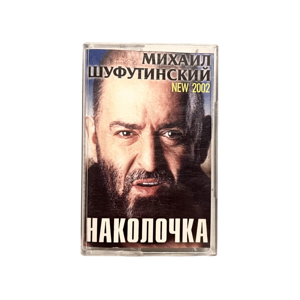 Аудиокассета Михаил Шуфутинский - Наколочка New 2002 (2003, Шансон, Sound-R Produktion, Лицензия)  #1