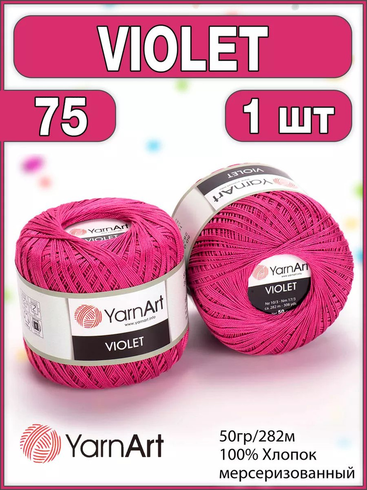 Пряжа хлопок мерсеризованный Violet 75, 50г/282м - 1 шт #1