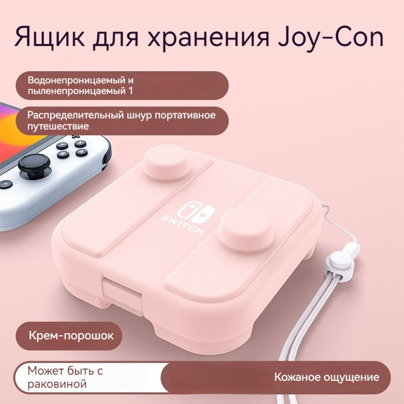 Подходит для коробки для хранения Nintendo Switch/Switch OLED Handle Joycon  #1