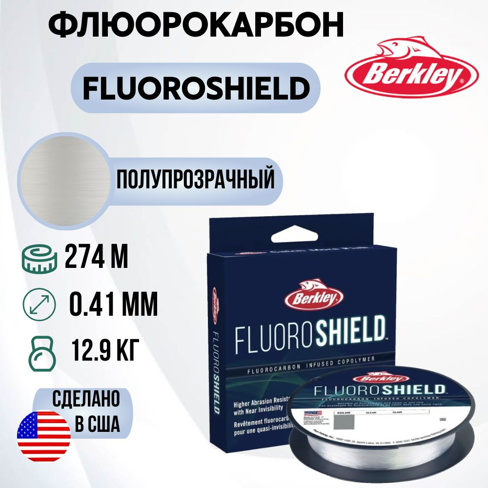 Леска флюорокарбон Berkley Fluoroshield 274м 0,41мм 12,9кг #1