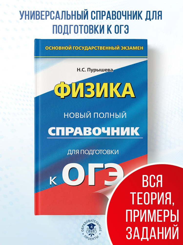 ОГЭ. Физика. Новый полный справочник для подготовки к ОГЭ | Пурышева Наталия Сергеевна  #1