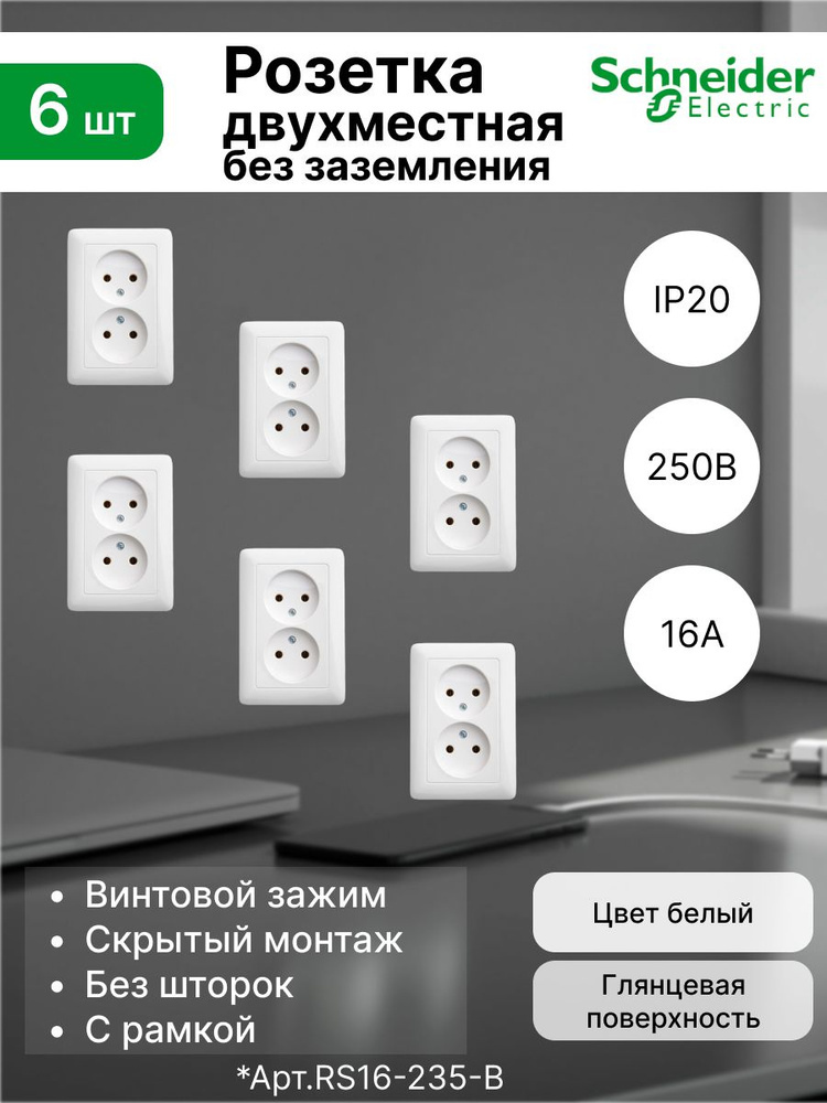 Розетка двойная без заземления 16А Systeme Electric (Schneider Electric) Hit, белый RS16-235-B (комплект #1