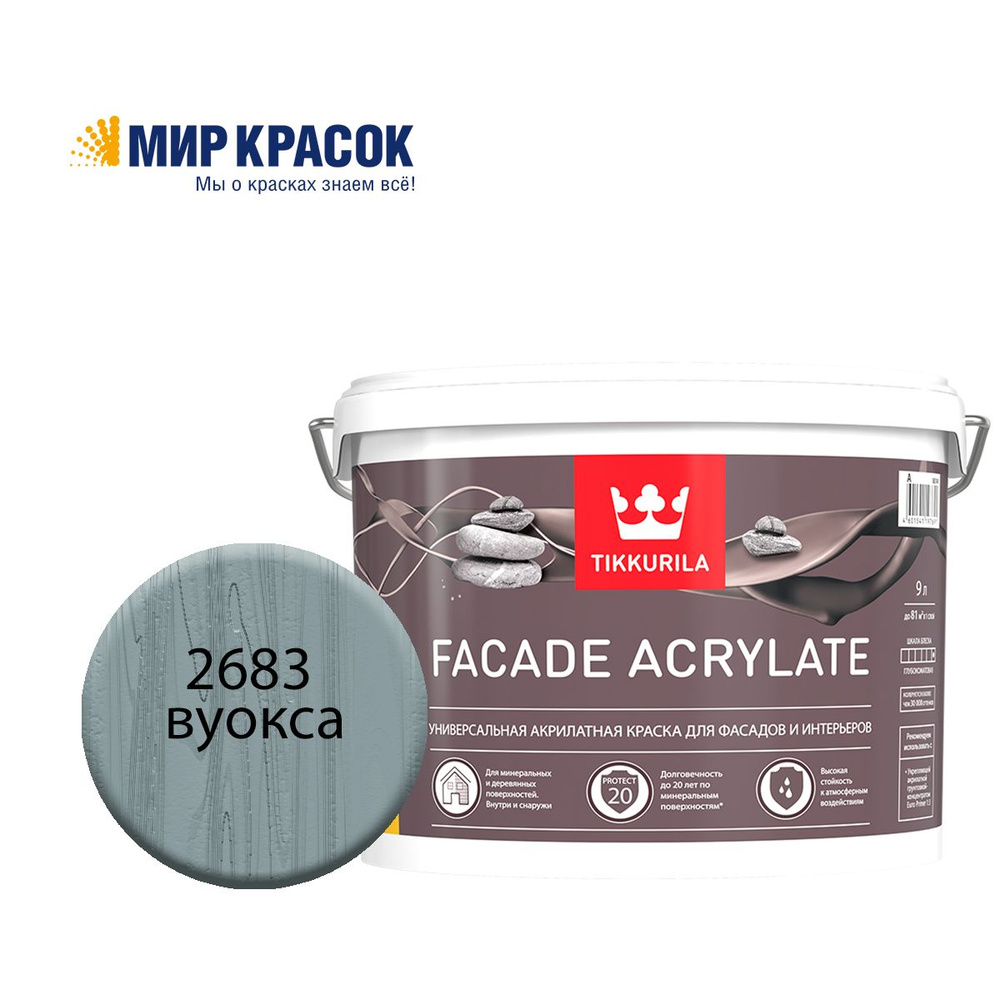 TIKKURILA FACADE ACRYLATE краска акрилатная, универсал., для фасадов и интерьеров, Цвет: Вуокса 2683 #1