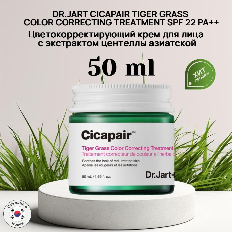 Цветокорректирующий крем с экстрактом центеллы азиатской DR.JART+ CICAPAIR TIGER GRASS COLOR CORRECTING #1