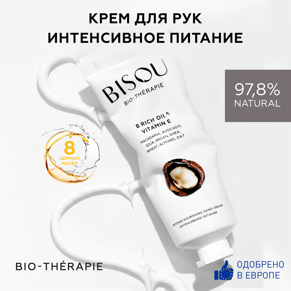 BISOU Крем для рук Интенсивное питание 8 RICH OILS&VITAMIN E, 60 мл #1