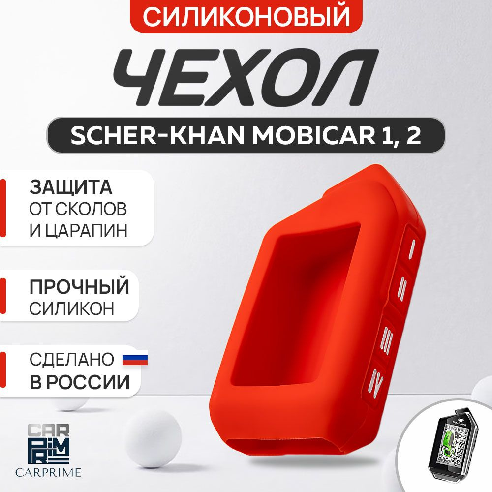 Чехол для брелока Scher-Khan Mobicar 1, 2, A, B #1