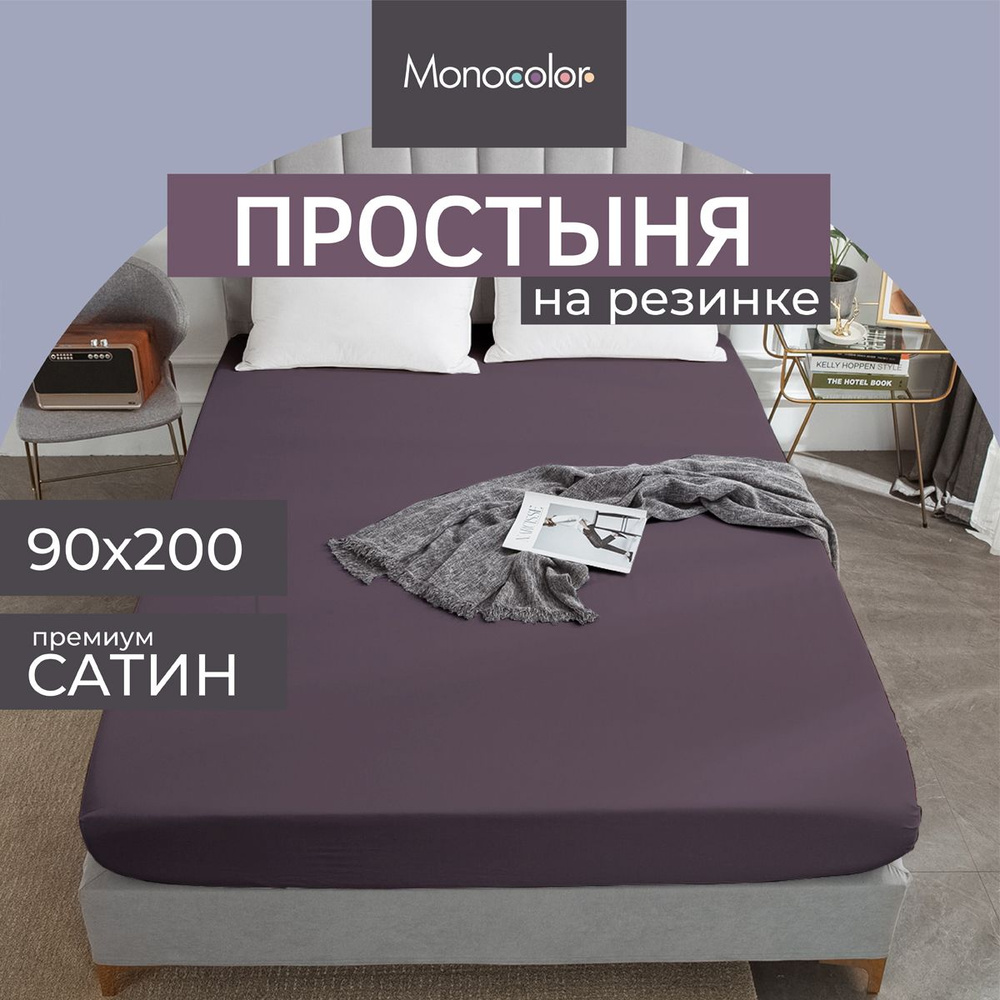 Простыня на резинке 1 спальная 90х200 Monocolor сливовый Сатин,100% хлопок  #1