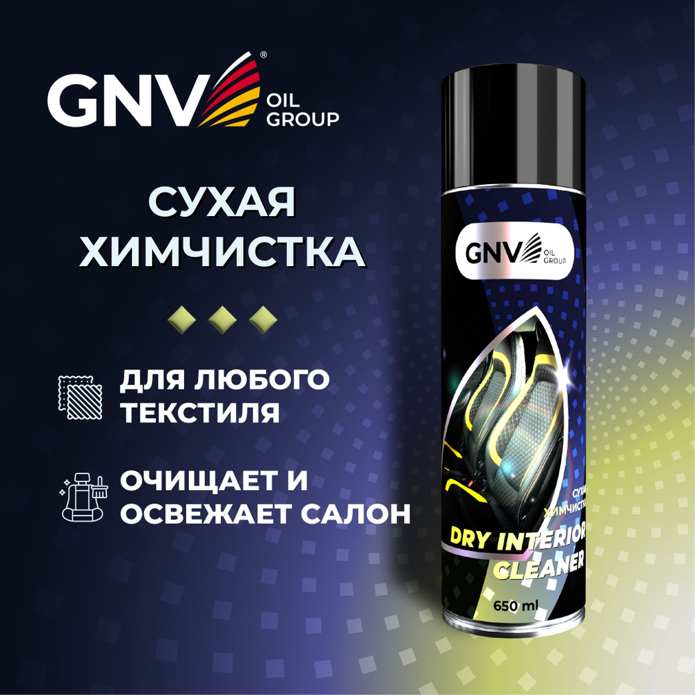 Очиститель салона GNV Dry Interior Сleaner, 650мл #1