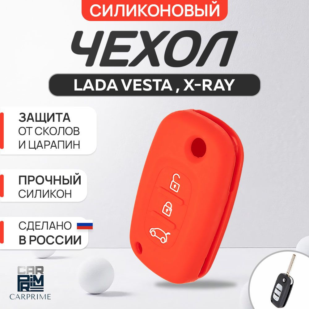 Чехол для ключа на Lada Vesta, X-Ray #1