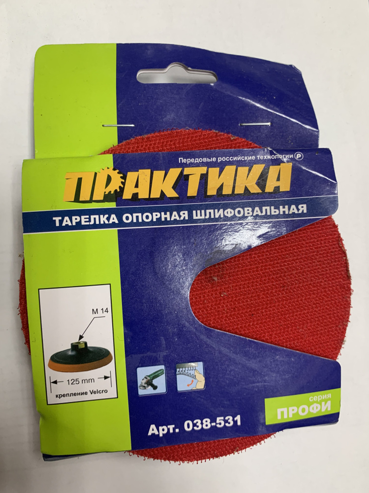 Тарелка опорная ПРАКТИКА 125 мм для УШМ, М14, крепление VELCRO  #1