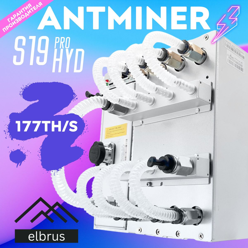 Antminer S19 Pro Hyd Купить