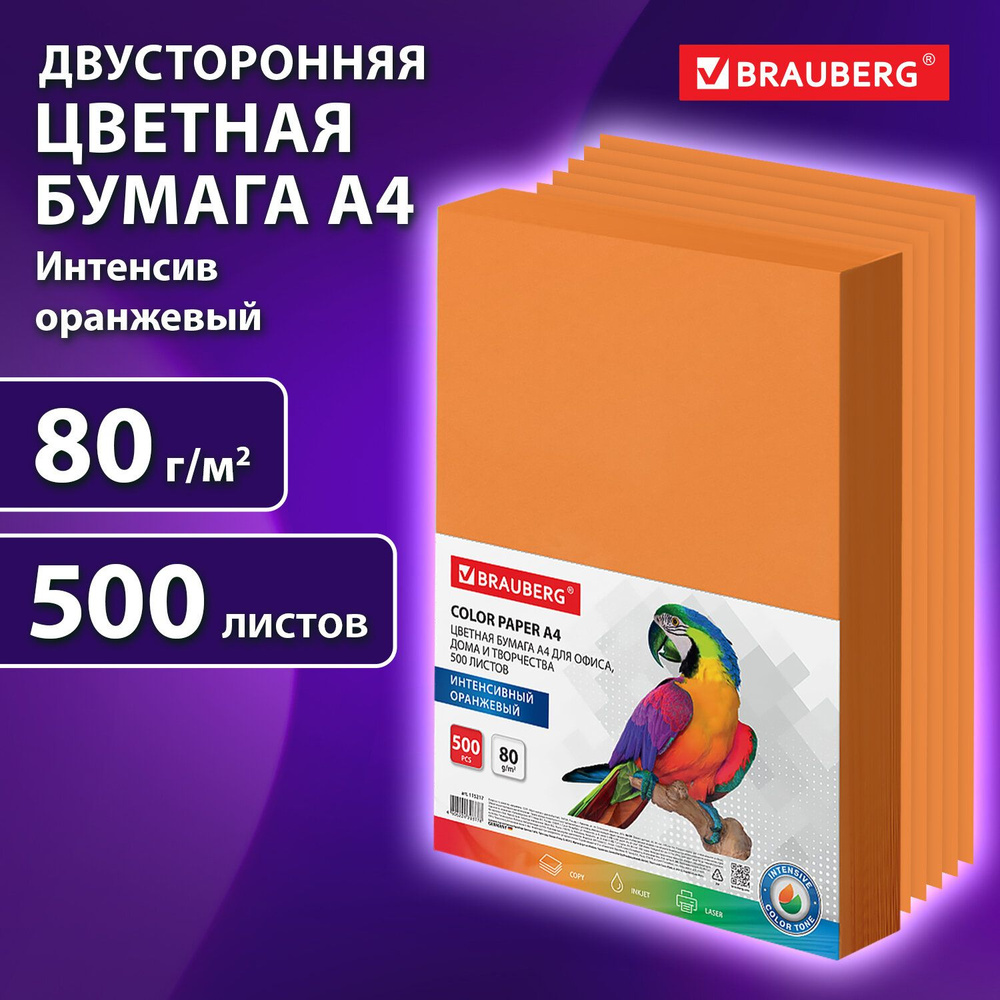 Бумага цветная для принтера офисная Brauberg, А4, 80 г/м2, 500 л., интенсив, оранжевая, для офисной техники #1