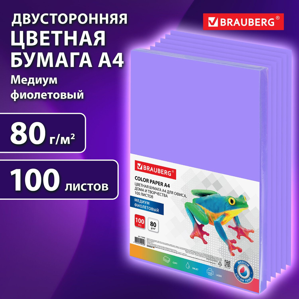 Бумага цветная двусторонняя А4 100 листов Brauberg, фиолетовая, медиум, 80 г/м2, тонированная в массе #1