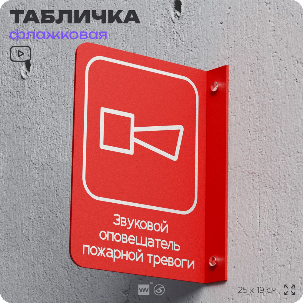 Информационный указатель "Звуковой оповещатель пожарной тревоги", табличка флажковая для офиса, 25 х #1