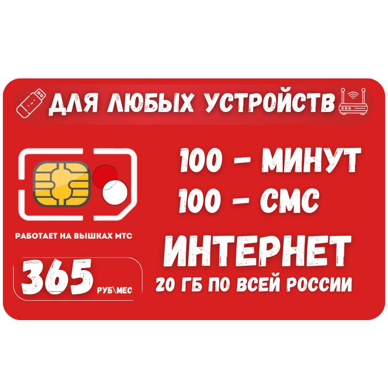 SIM-карта Сим карта Интернет 365 руб в месяц 20ГБ для любых (модем, роутер, камера, мобильный) устройств #1