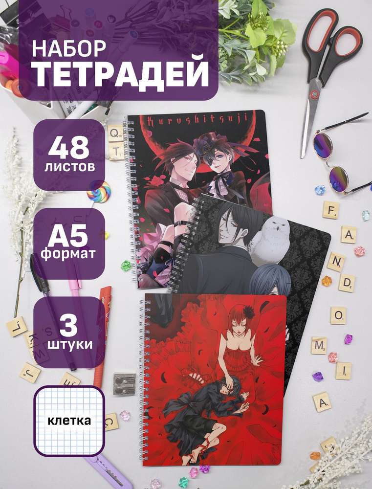 Набор тетрадей (3шт.) 48л. Темный дворецкий / Black Butler / Kuroshitsuji  #1