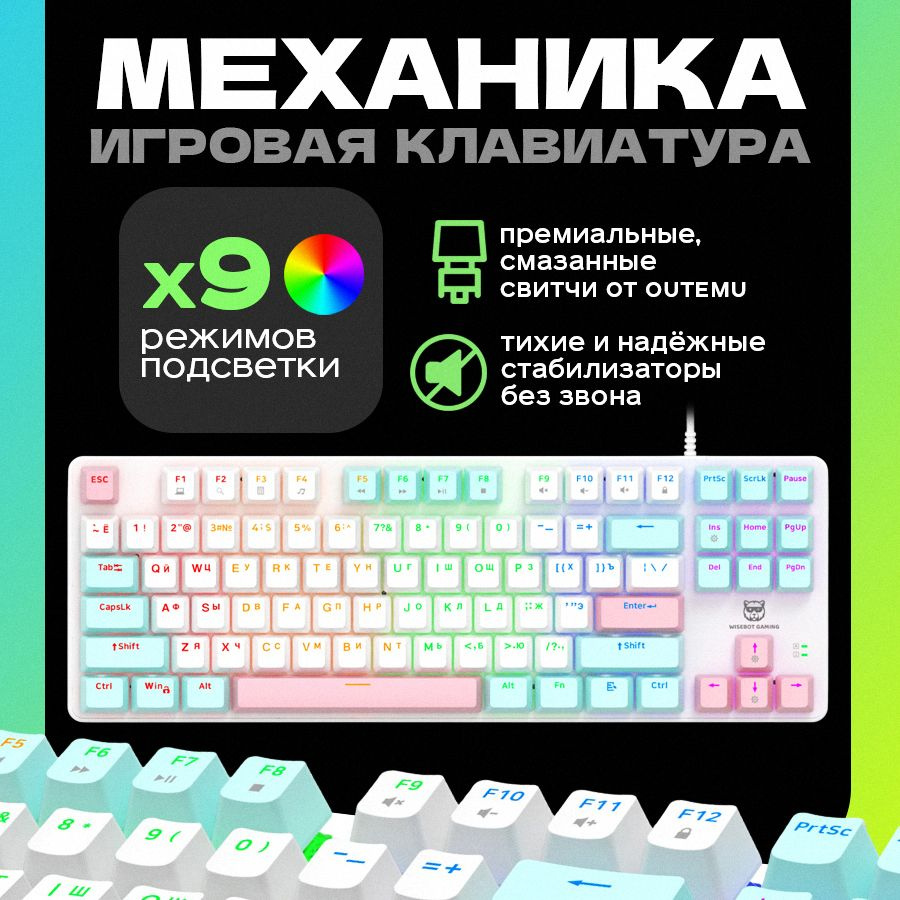 WISEBOT Игровая клавиатура проводная WISEBOT GE87 PRO, (Outemu Red), Русская раскладка, розовый, белый #1