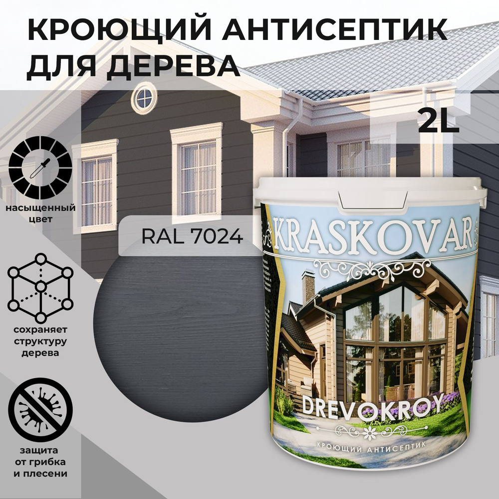 Краска для дерева, кроющая пропитка Kraskovar Drevokroy RAL 7024 / 2 л /антисептик для дерева для наружных #1