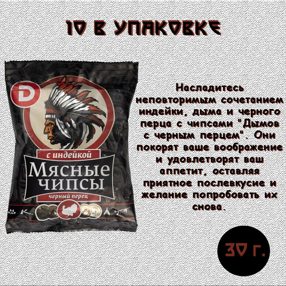 Дымов / Чипсы из мяса птицы с индейкой и чёрным перцем 30 г. / 10 шт. /  #1