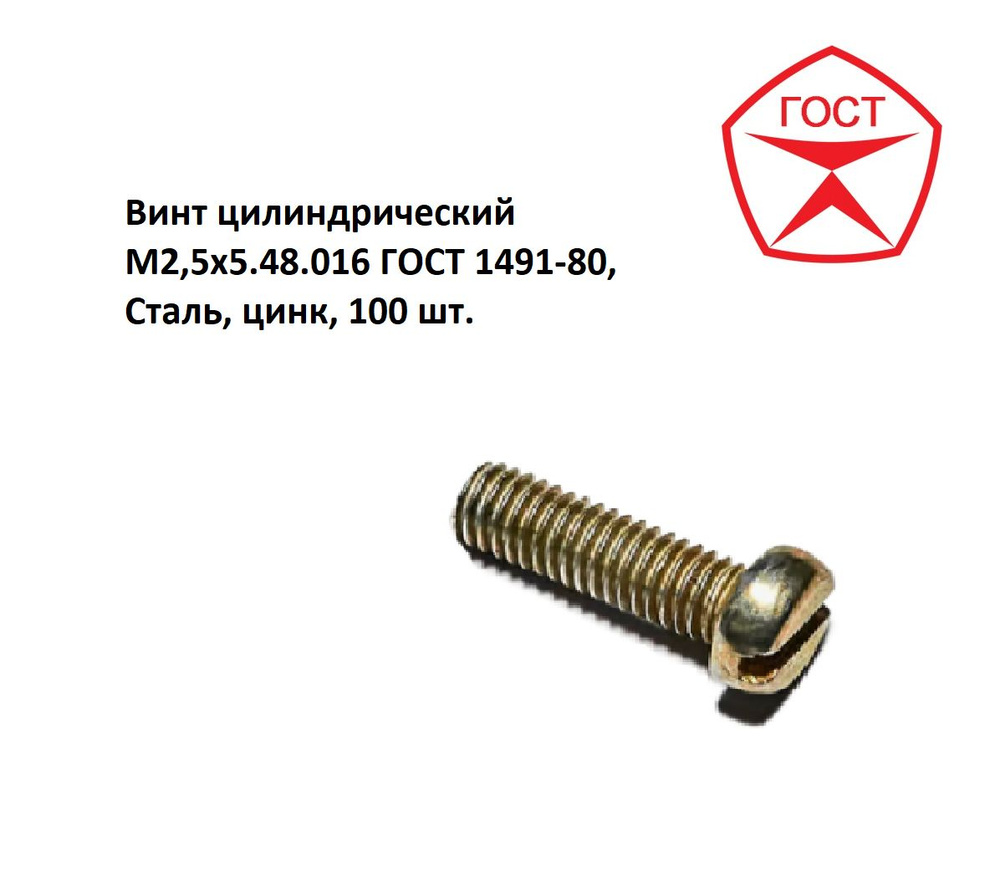 Винт цилиндрический M2,5x5.48.016 ГОСТ 1491-80, Сталь, цинк, 100 шт.  #1