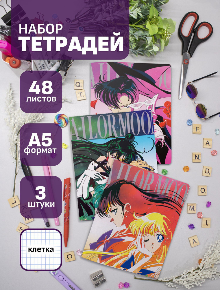 Набор тетрадей (3шт.) 48л. Sailor Moon / Сейлор Мун #1