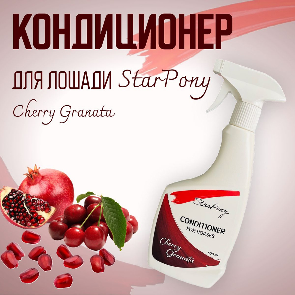 Кондиционер для лошадей StarPony с запахом вишни и граната "Cherry Granata", 500мл  #1