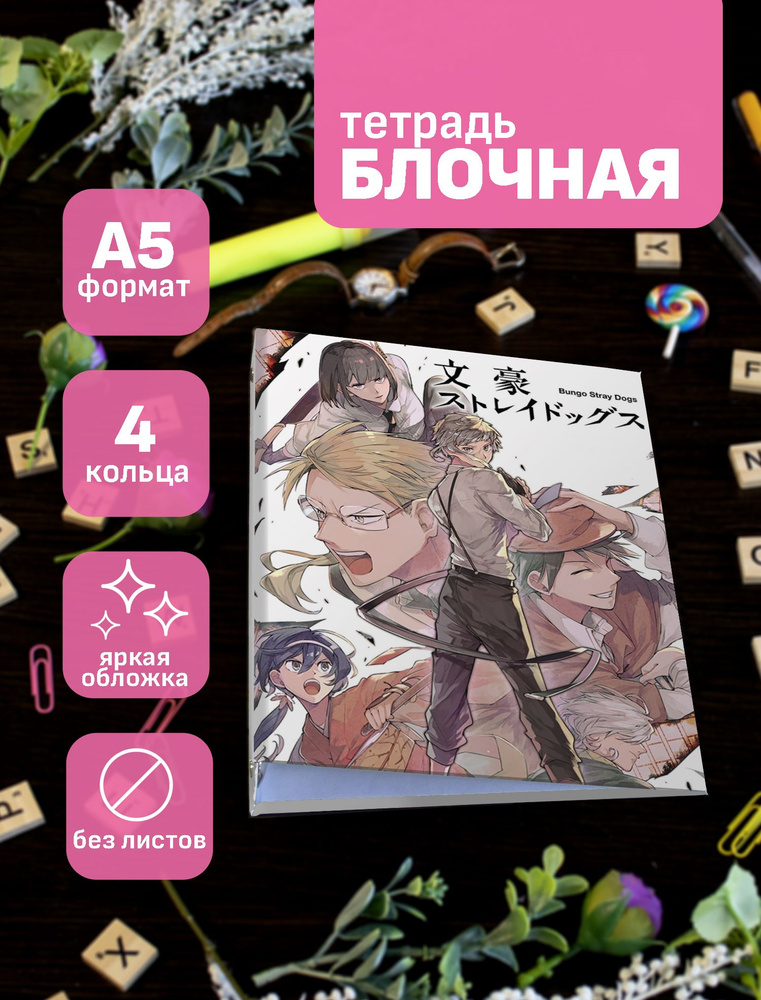 Тетрадь блочная/на кольцах для блоков А5 Bungo Stray Dogs #1