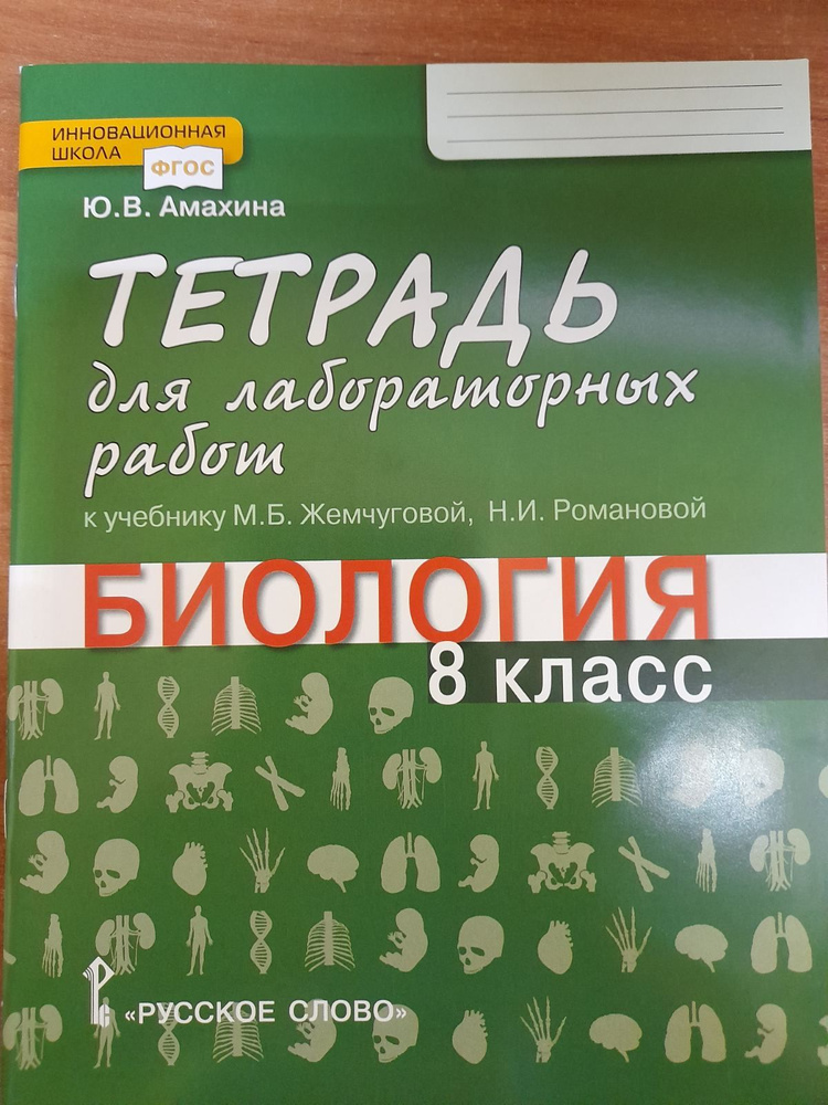 Ю.В. Амахина. Биология. Тетрадь для лабораторных работ. 8 класс. 2019  #1