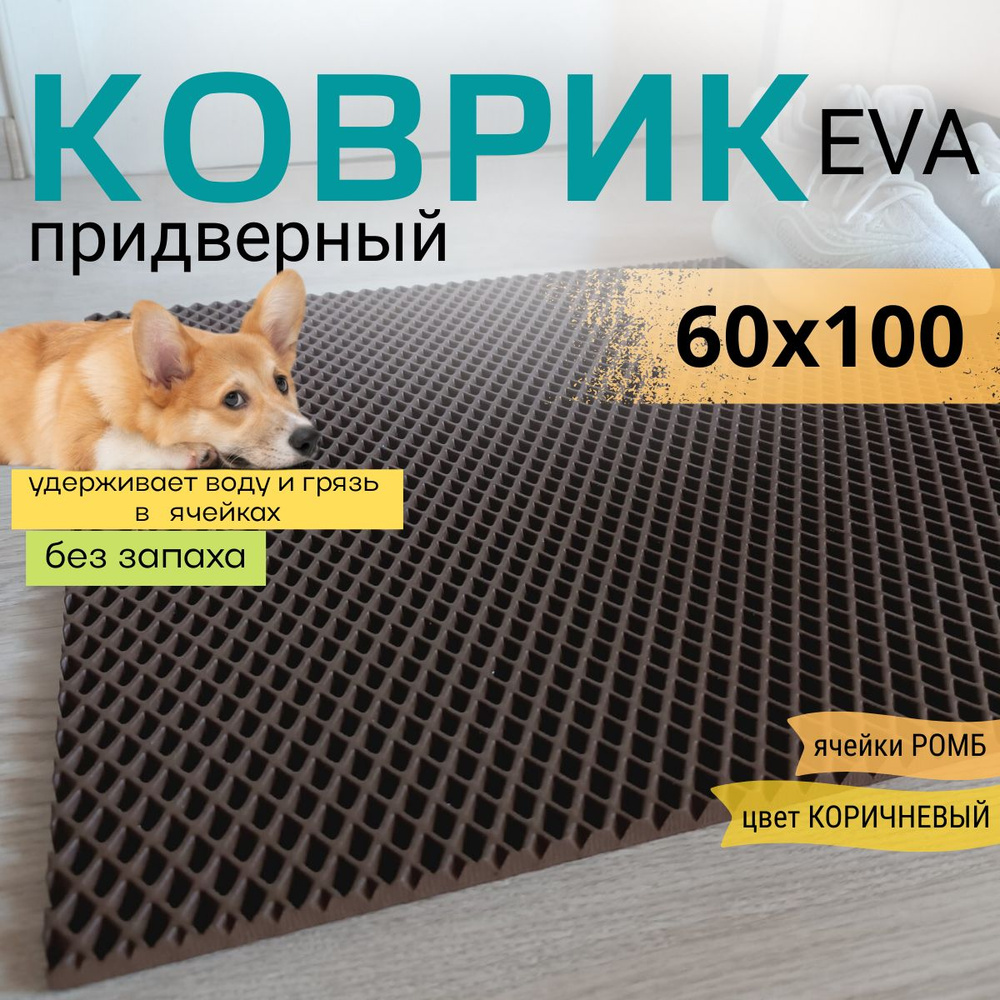 Коврик придверный DomDecor 60х100 см коричневый ромб эва #1