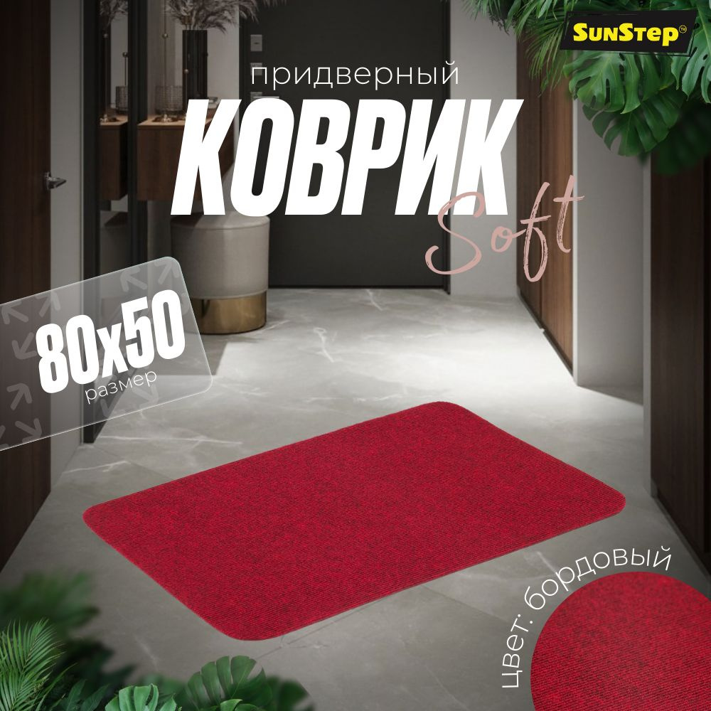 SunStep Коврик придверный Soft, 0.5 x 0.8 м #1