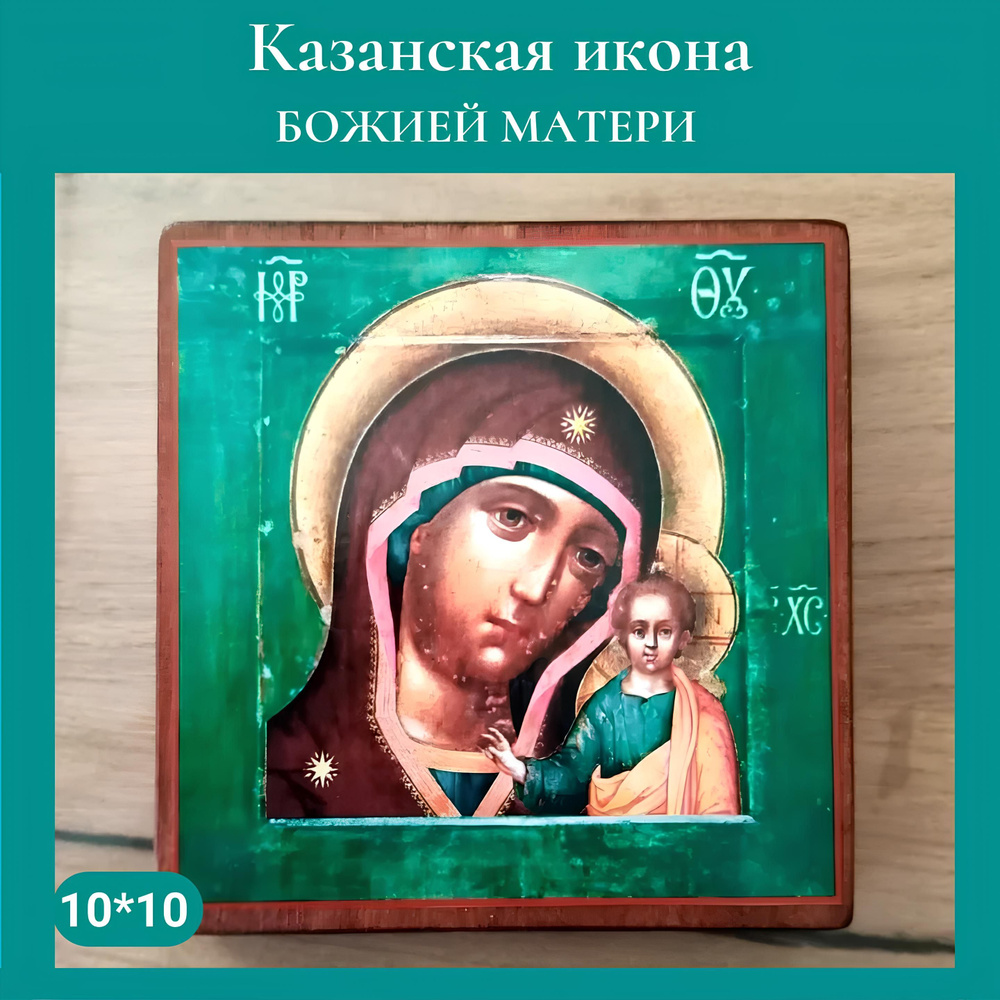 Казанская икона Божьей Матери освященная, на дереве 10*10*1,5 см  #1