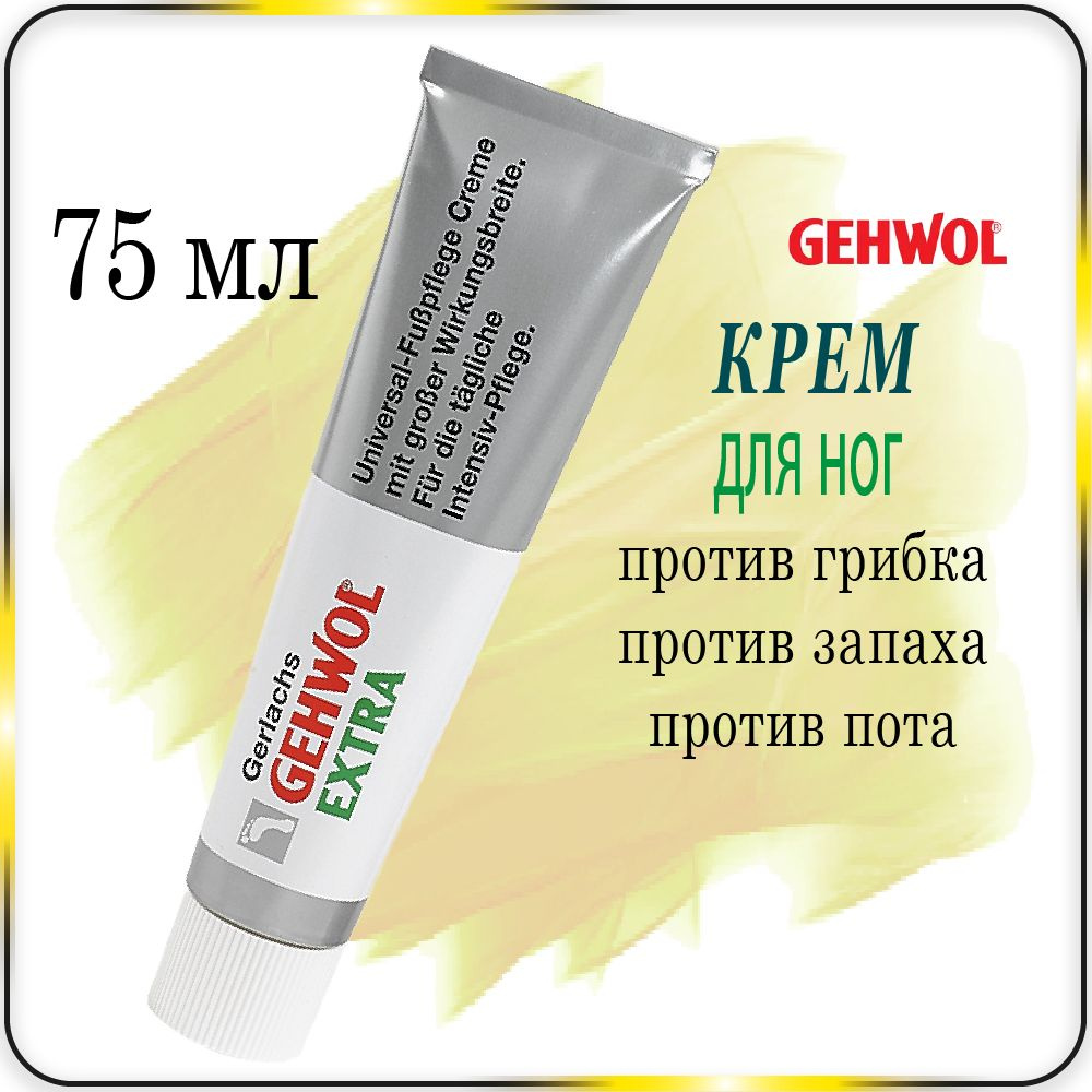 75 мл. Крем для ног Универсальный Gehwol Gerlachs Extra - Геволь Экстра  #1