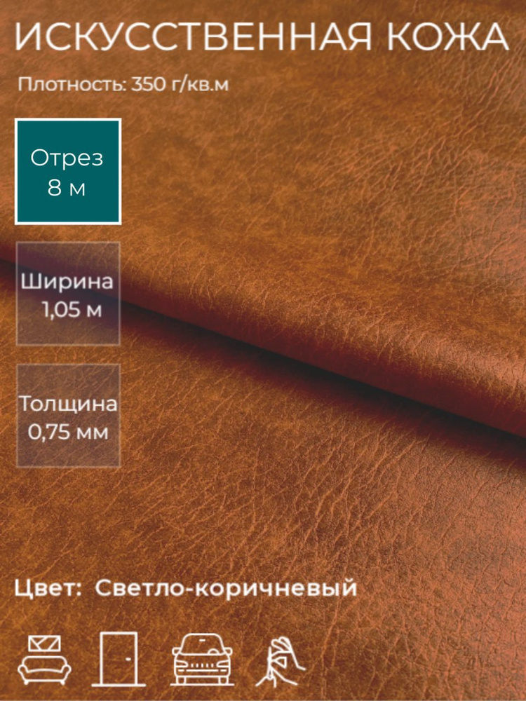 Экокожа, искусственная кожа для рукоделия, мебели, двери, интерьера . Кожзам Отрез 8м, Ширина 1,05м, #1