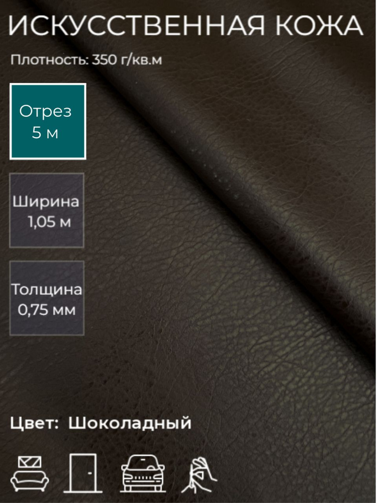 Экокожа, искусственная кожа для рукоделия, мебели, двери, интерьера . Кожзам Отрез 5м, Ширина 1,05м, #1