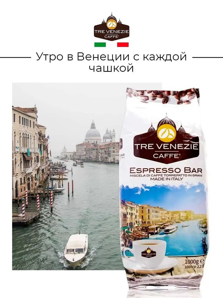 Кофе в зернах Tre Venezie Caffe Espresso Bar 1 кг, Италия #1