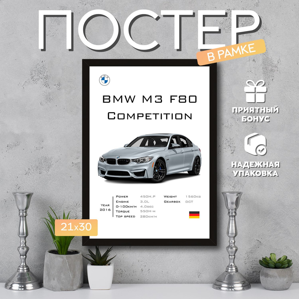 Интерьерный постер в рамке А4 BMW M3 F80 Competition / Плакат для дома, интерьера / Подарок, другу, девушке, #1