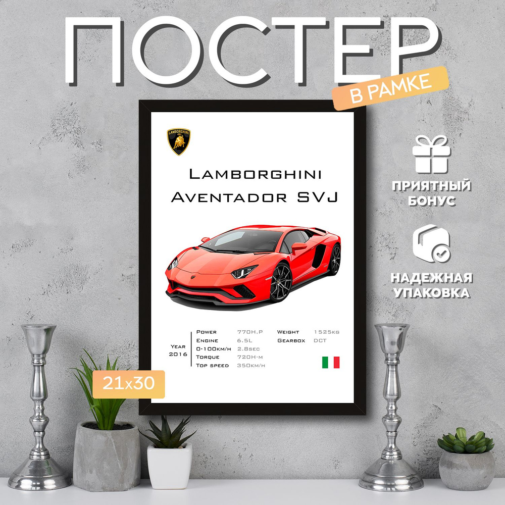 Интерьерный постер в рамке А4 Lamborghini Aventador SVJ / Плакат для дома, интерьера / Подарок, другу, #1