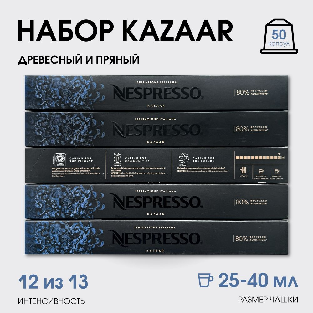 Набор кофе в капсулах для Nespresso Kazaar 50 капсул #1