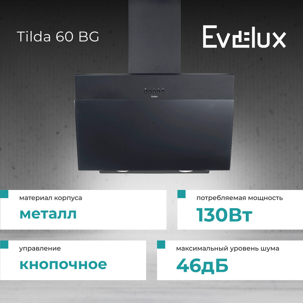 Настенная вытяжка Evelux Tilda 60 BG, 3 скорости, отвод / рециркуляция, до 30 кв. м, максимальная производительность #1